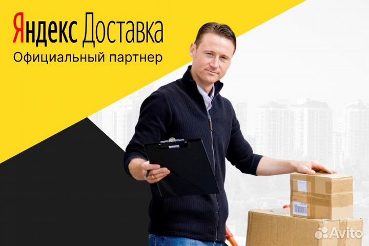 Яндекс Доставка Курьер на личном авто