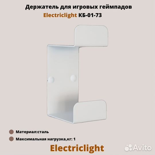 Кронштейн для геймпада Electriclight кб-01-73W