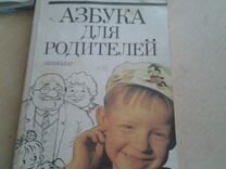 Книга азбука для родителей бу 1991ги