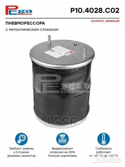 Пневморессора HCV P104028C02 pega