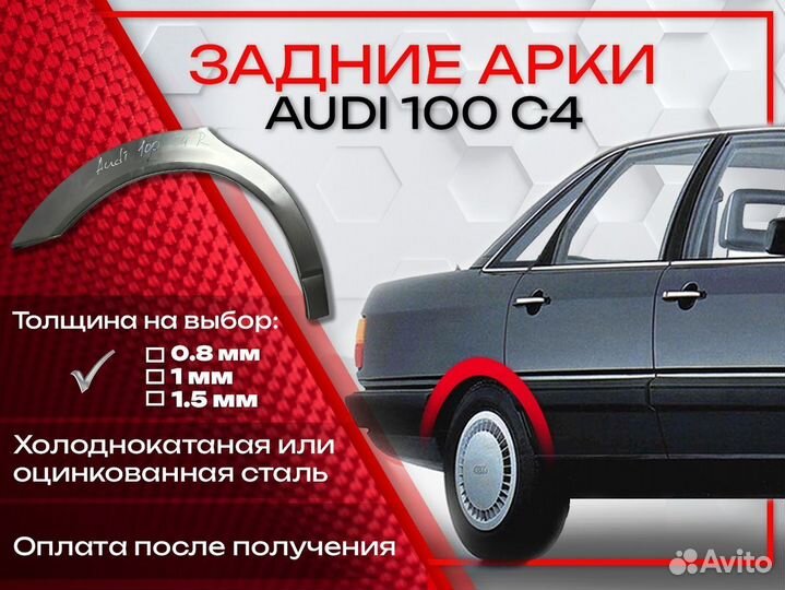 Ремонтные арки на Audi 100 C4