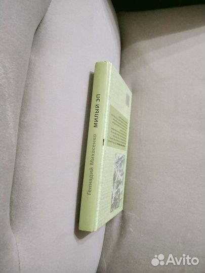 Михасенко Геннадий Милый Эп