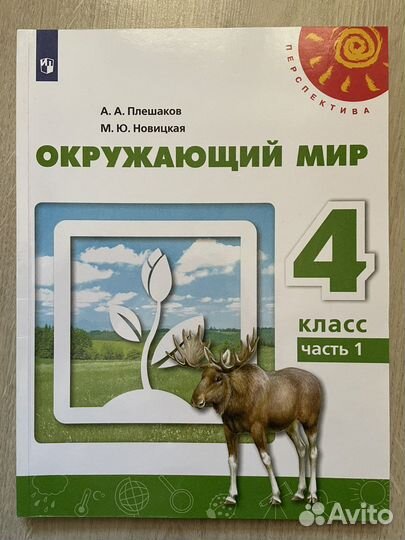 Учебник Окружающий мир 4 класс ч. 1