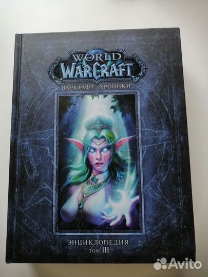 Варкрафт. Хроники. Энциклопедия. 3 тома