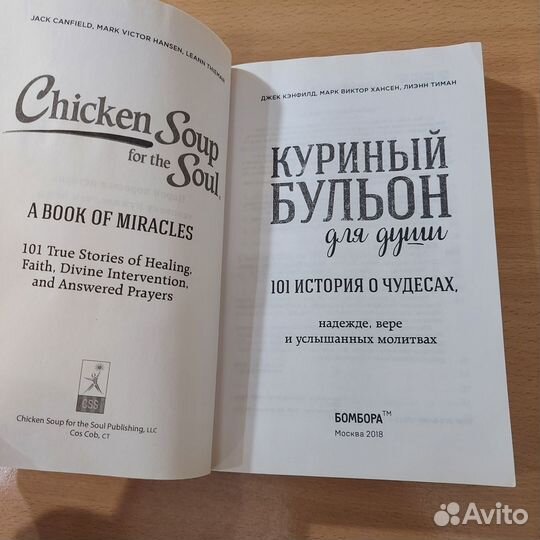 Куриный бульон для души: 101 история о чудесах