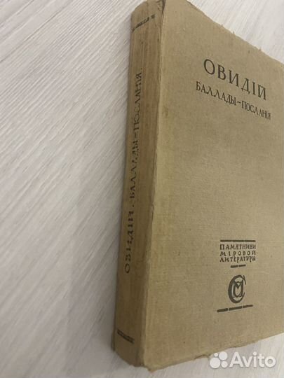 Овидий. Баллады - послания. 1913