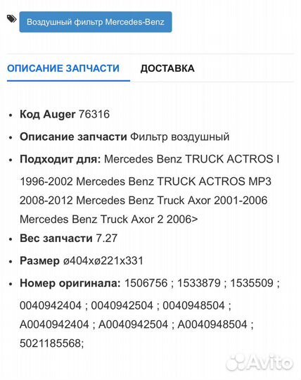 Воздушный фильтр mercedes actros