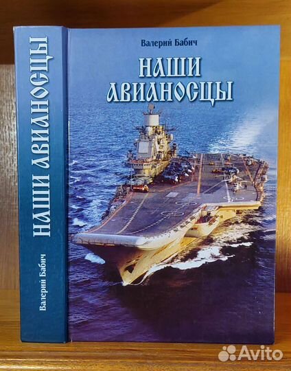 Бабич Наши авианосцы