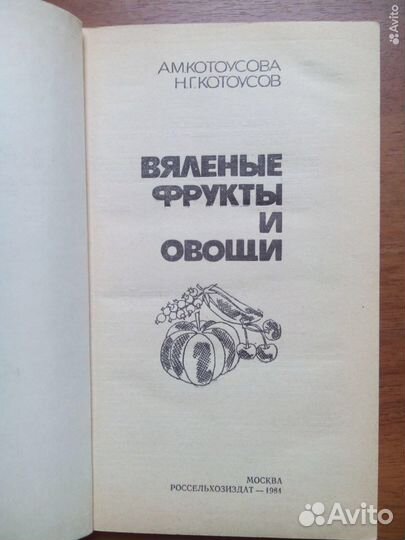 Вяленые фрукты и овощи. А. Котоусова. 1984г