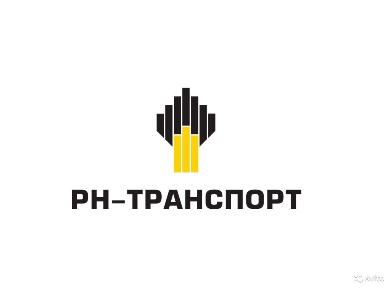 Работа в РН-Транспорт — вакансии и отзывы о работадателе РН-Транспорт на  Авито