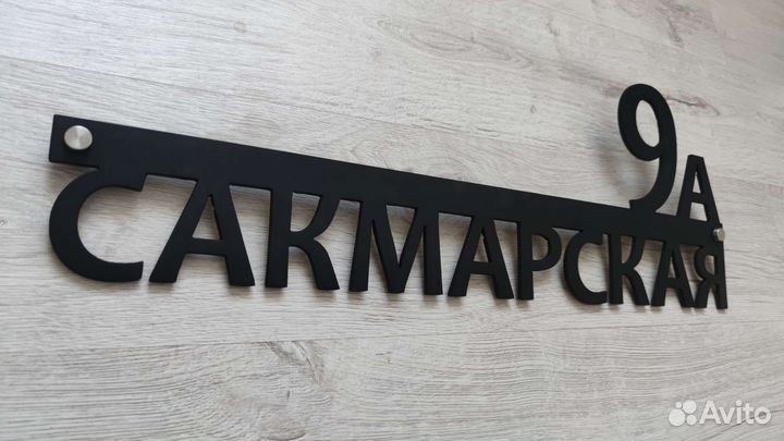 Адресная табличка