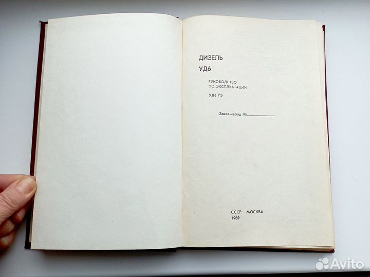 Дизель уд 6. СССР Москва 1989 г