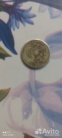 1 Рубль 1997 года брак
