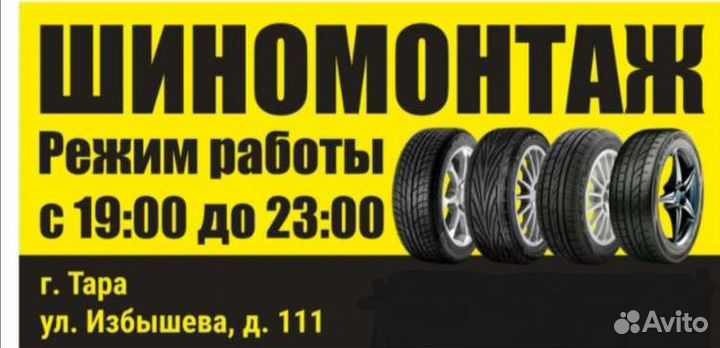 Шиномонтаж