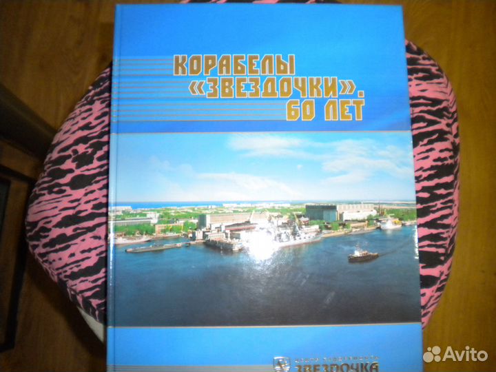 Книга корабелы звёздочки 60 лет