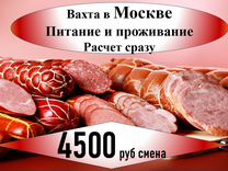 Разнорабочий на мясокомбинат Вахта в Москве питани