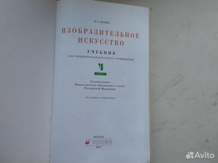 Изобразительное искусство 4 кл