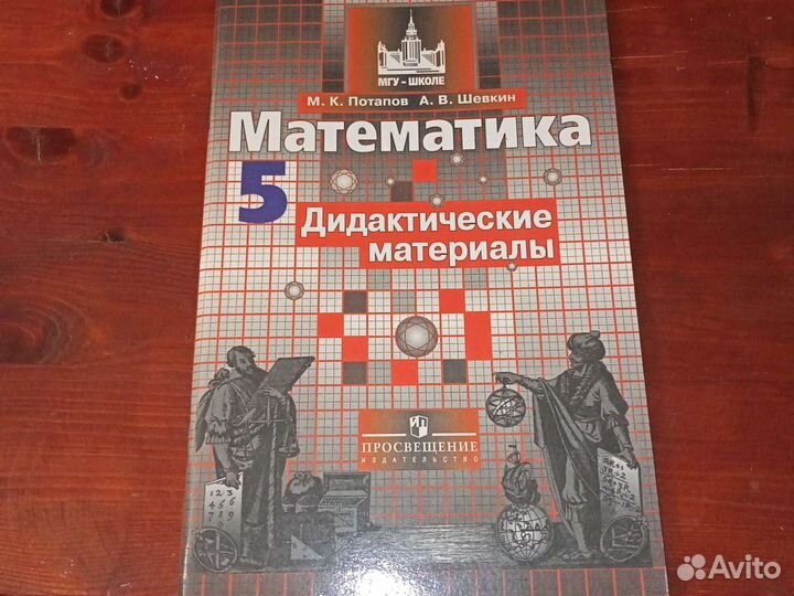 Математика 5 кл, дидактические материалы. Потапов