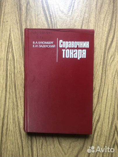Справочник токаря. В. А. Блюмберг. 1981