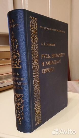 Русь, Византия и западная Европа А.В.Майоров