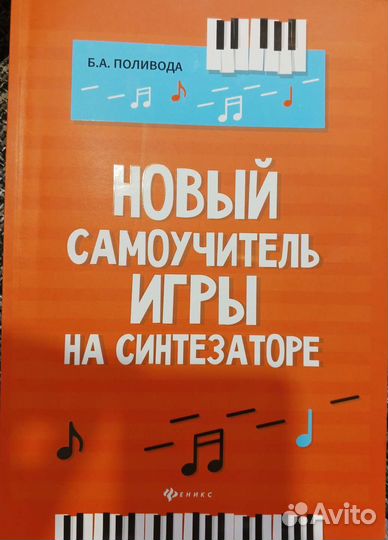 Учебник: Новый самоучитель игры на синтезаторе