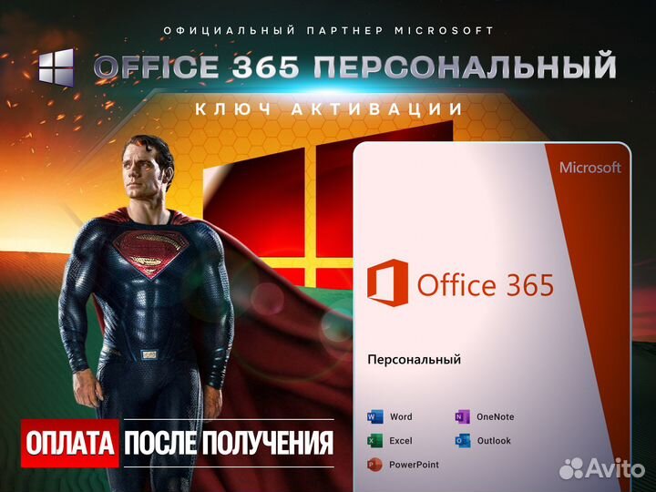Ключ Microsoft Office 365 персональный