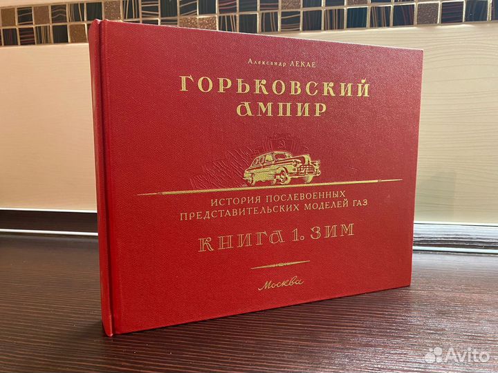 Горьковский ампир. Книга 1. Зим