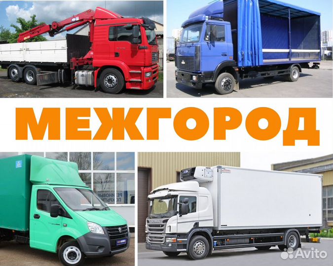 Фура,шаланда,Маз,Камаз,Валдай,Газон,Трал,Газель