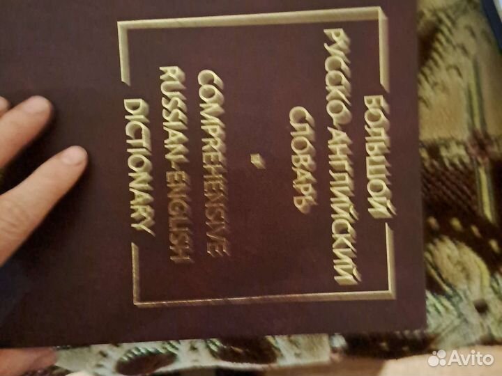 Большой русско - английский словарь