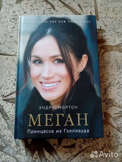 Книга Эндрю Мортон