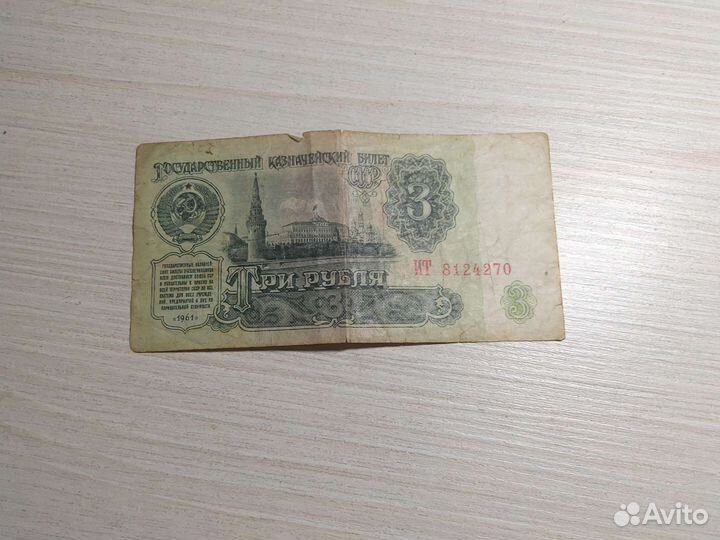 3 рубля 1961 года