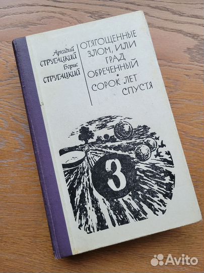 Книги братья Стругацкие, 3 тома