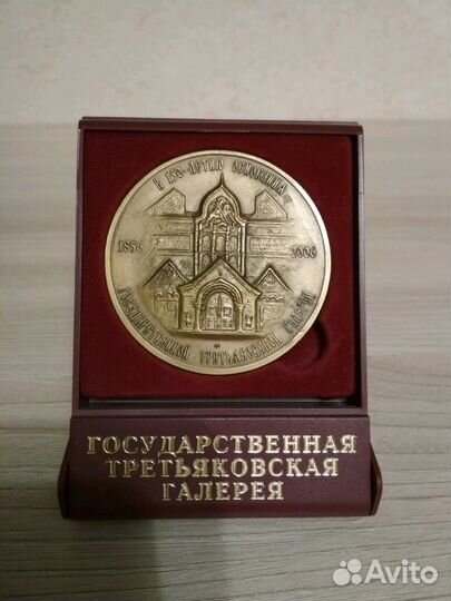 Медаль Третьяковская галерея