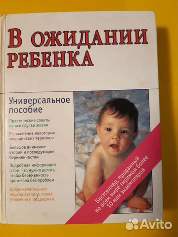 В ожидании ребенка. Эйзенберг, Муркофф