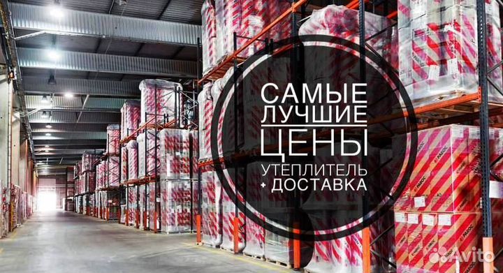 Утеплитель за м2 с доставкой