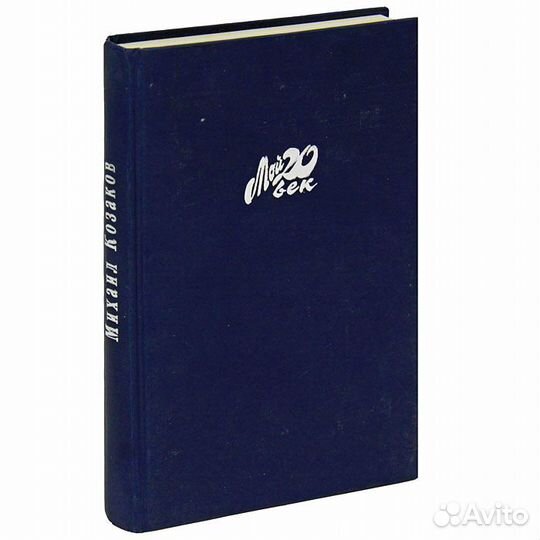 Актерская книга. Козаков Михаил Серия: Мой 20 век