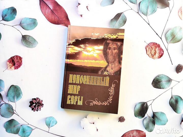 Непознанный мир веры