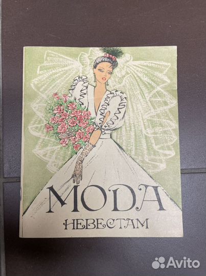 Бращюра мода невестам