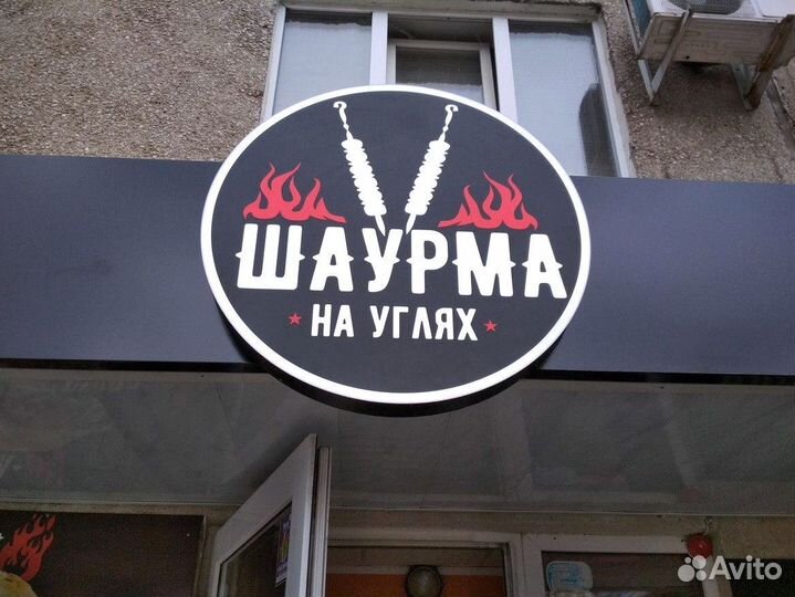 Рекламная вывеска Шаурма