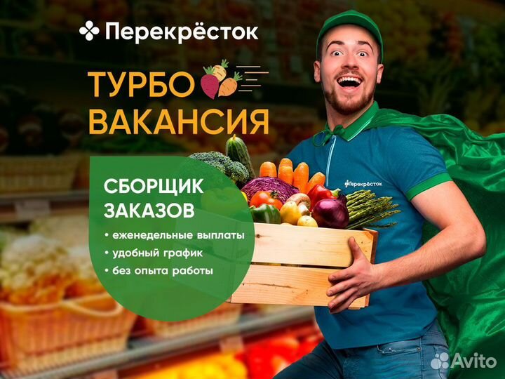 Сборщик заказов (сотрудник супермаркета)