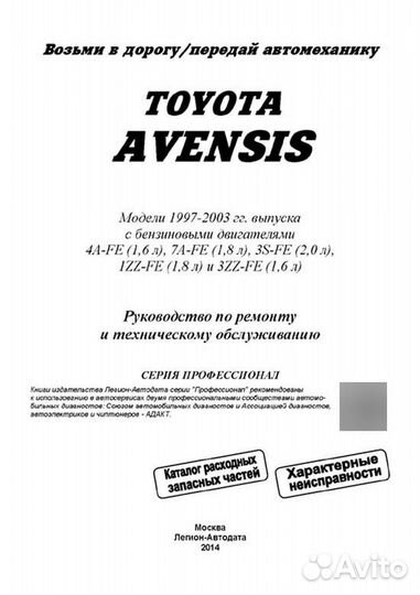 Книга: toyota avensis (б) 1997-2003 г.в., рем., э