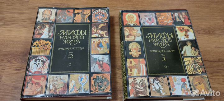 Мифы народов мира энциклопедия