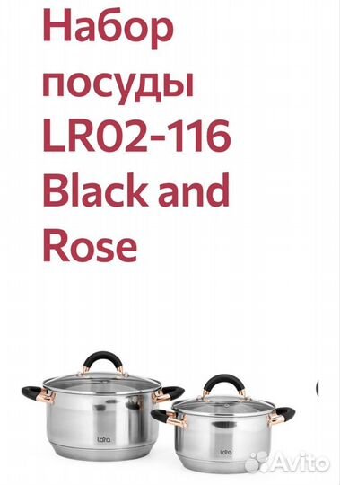 Набор посуды Lara LR02-116