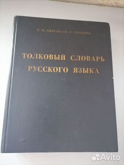 Толковый словарь русского языка (С. И. Ожегов)