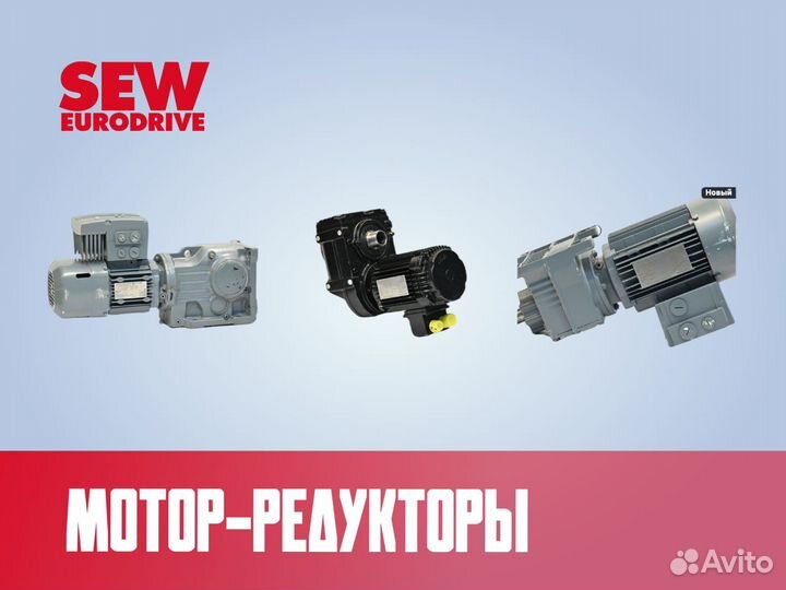 Мотор редуктор SEW eurodrive