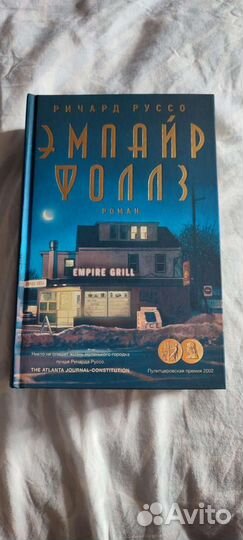 Книга Ричард Руссо эмпайр фоллз