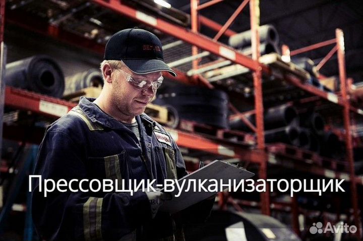 Прессовщик-вулканизаторщик / без опыта