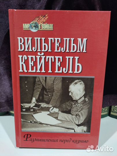 Вильгельм Кейтель.Размышления перед казнью