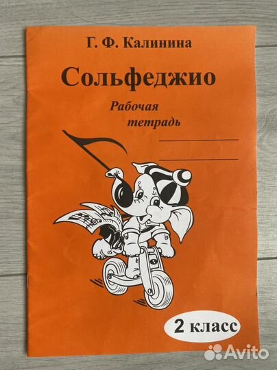 Рабочая тетрадь по сольфеджио 2 класс Калинина