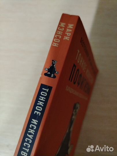 Тонкое искусство пофигизма книга